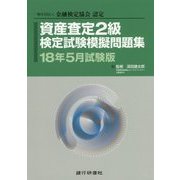 資産査定2級検定試験模擬問題集〈18年5月試験版〉―一般社団法人金融検定協会認定 [単行本]