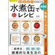 血液・脳・肌・心を元気にする 水煮缶で楽々レシピ [ムック・その他]