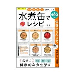 血液・脳・肌・心を元気にする 水煮缶で楽々レシピ [ムック・その他]