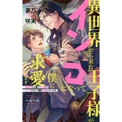 異世界から来た王子様がインコになって僕に求愛しています。(ビーボーイノベルズ) [新書]