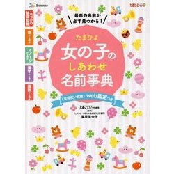 ヨドバシ Com たまひよ 女の子のしあわせ名前事典 1年間使い放題 Web鑑定つき 単行本 通販 全品無料配達