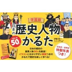 ヨドバシ Com 日本の歴史人物かるた 学習版 単行本 通販 全品無料配達