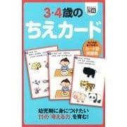 3・4歳のちえカード [単行本]