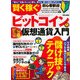 賢く稼ぐビットコイン＆仮想通貨入門 [ムック・その他]
