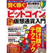 賢く稼ぐビットコイン＆仮想通貨入門 [ムック・その他]