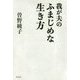 我が夫のふまじめな生き方 [単行本]