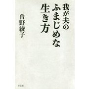 我が夫のふまじめな生き方 [単行本]
