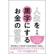 人生を黒字にするお金の哲学 [単行本]