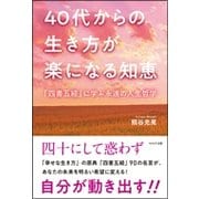 40代からの生き方が楽になる知恵―「四書五経」に学ぶ永遠の人生哲学 [単行本]
