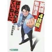 英語4技能の勉強法をはじめからていねいに(TOSHIN COMICS) [単行本]