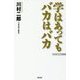 学はあってもバカはバカ(WAC BUNKO) [新書]