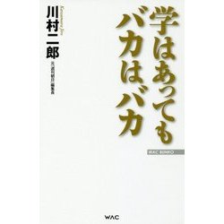 学はあってもバカはバカ(WAC BUNKO) [新書]