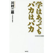 学はあってもバカはバカ(WAC BUNKO) [新書]
