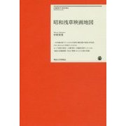 昭和浅草映画地図(明治大学リバティブックス) [単行本]