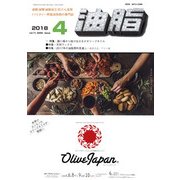 油脂 2018年 04月号 [雑誌]