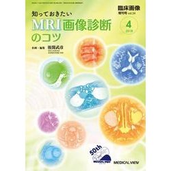 知っておきたいMRI画像診断のコツ 2018年 04月号 [雑誌]