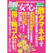 安心 2018年 05月号 [雑誌]