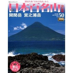 週刊日本百名山 改訂新版 2018年 4/15号（50） [雑誌]