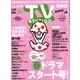 TV Station (テレビ・ステーション) 関東版 2018年 3/31号 [雑誌]