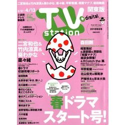 TV Station (テレビ・ステーション) 関東版 2018年 3/31号 [雑誌]