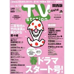 TV Station (テレビ・ステーション) 関西版 2018年 3/31号 [雑誌]