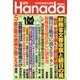 月刊Hanada 2018年 05月号 [雑誌]