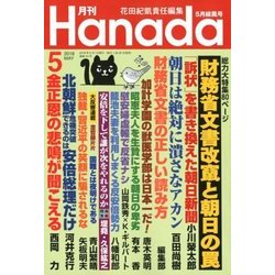 月刊Hanada 2018年 05月号 [雑誌]