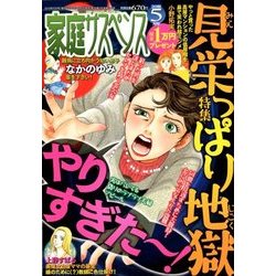 家庭サスペンス 2018年 05月号 [雑誌]