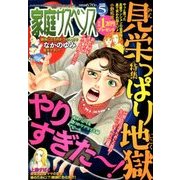 家庭サスペンス 2018年 05月号 [雑誌]