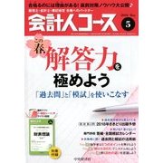 会計人コース 2018年 05月号 [雑誌]