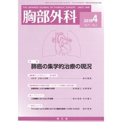 胸部外科 2018年 04月号 [雑誌]