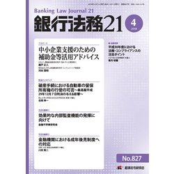 銀行法務21 (にじゅういち) 2018年 04月号 [雑誌]