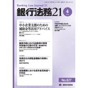 銀行法務21 (にじゅういち) 2018年 04月号 [雑誌]