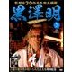 黒澤明DVDコレクション 2018年 4/22号 [雑誌]