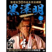 黒澤明DVDコレクション 2018年 4/22号 [雑誌]