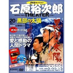 石原裕次郎シアターDVDコレクション 2018年 4/15号 [雑誌]