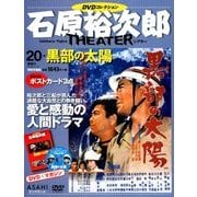 石原裕次郎シアターDVDコレクション 2018年 4/15号 [雑誌]