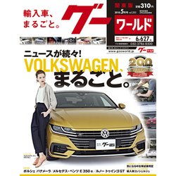 グーワールド 関東版 2018年 05月号 [雑誌]
