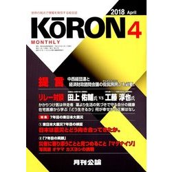 MONTHLY KORON (月刊公論) 2018年 04月号 [雑誌]