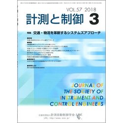 計測と制御 2018年 03月号 [雑誌]