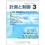 計測と制御 2018年 03月号 [雑誌]