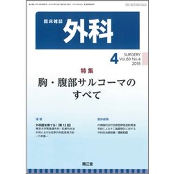 外科 2018年 04月号 [雑誌]
