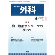 外科 2018年 04月号 [雑誌]