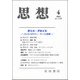 思想 2018年 04月号 [雑誌]