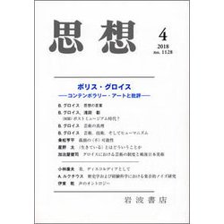 思想 2018年 04月号 [雑誌]
