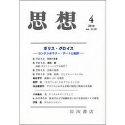 思想 2018年 04月号 [雑誌]