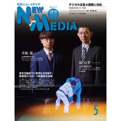 NEW MEDIA (ニューメディア) 2018年 05月号 [雑誌]