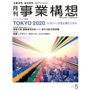 事業構想 2018年 05月号 [雑誌]