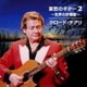 クロード・チアリ／哀愁のギター 2 ～世界の抒情歌～