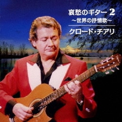 クロード・チアリ／哀愁のギター 2 ～世界の抒情歌～